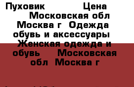 Пуховик, savage › Цена ­ 3 500 - Московская обл., Москва г. Одежда, обувь и аксессуары » Женская одежда и обувь   . Московская обл.,Москва г.